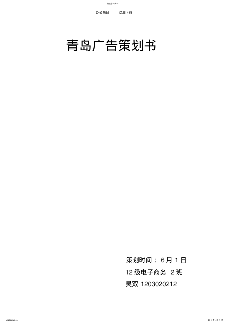 2022年青岛啤酒广告策划书 .pdf_第1页