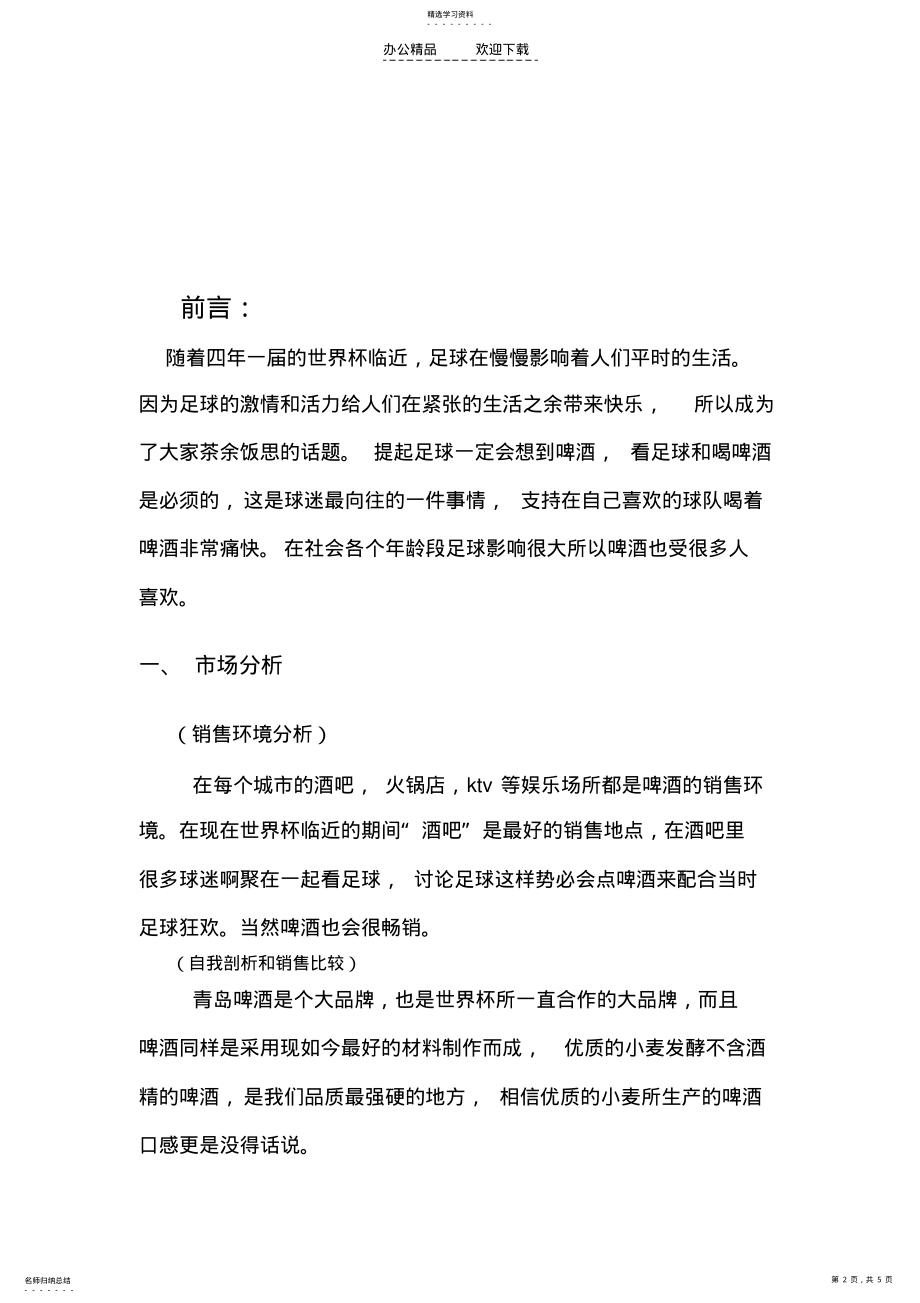 2022年青岛啤酒广告策划书 .pdf_第2页