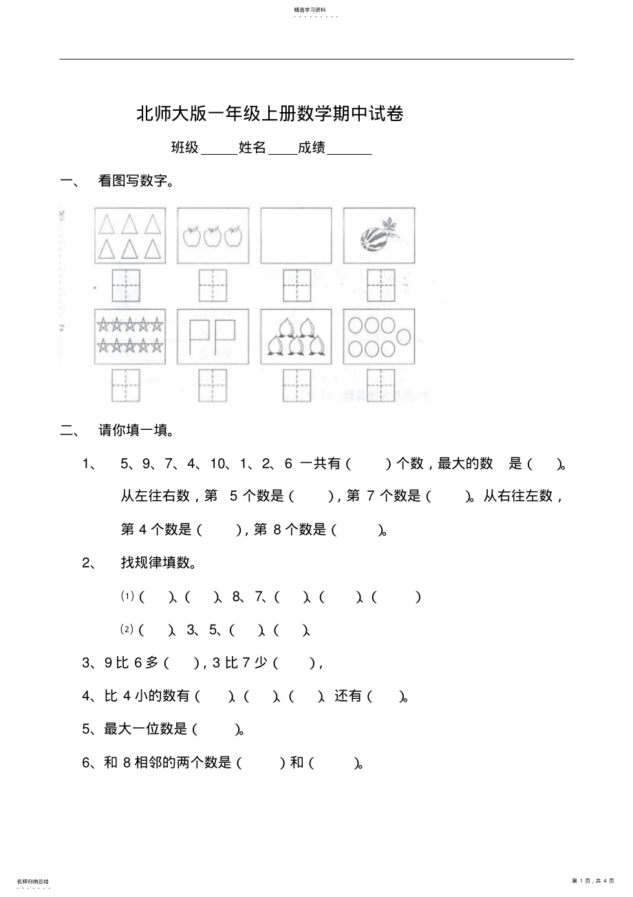 2022年北师大版小学一年级上册数学期中测试题及答案 2.pdf_第1页