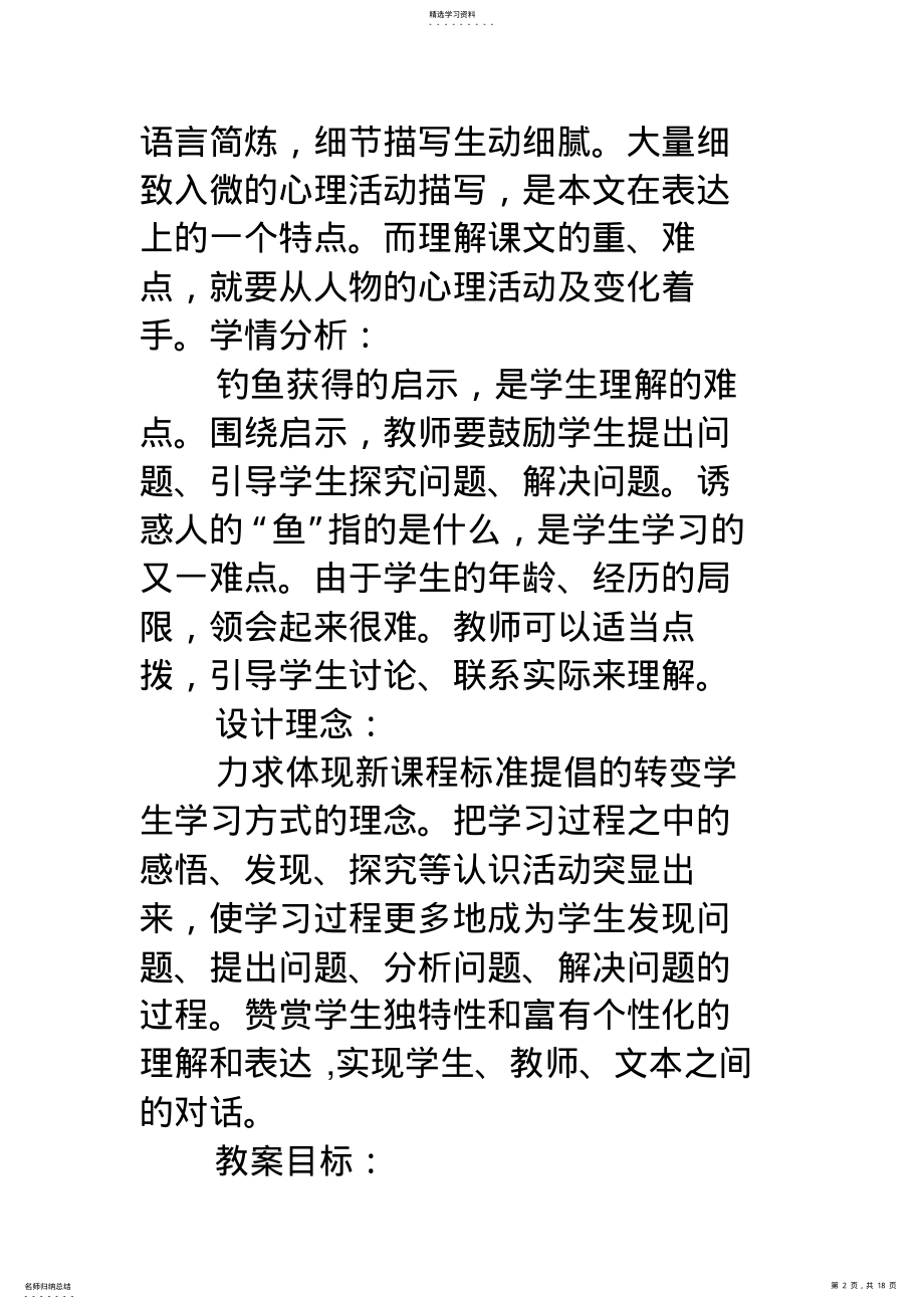 2022年钓鱼的启示教学设计方案 .pdf_第2页