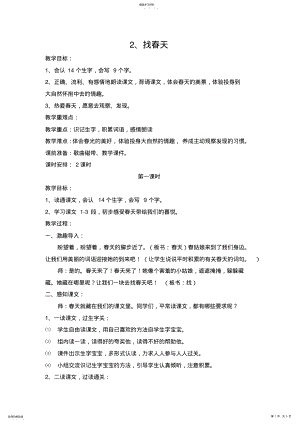 2022年部编新人教版二年级语文《找春天》教学设计 .pdf