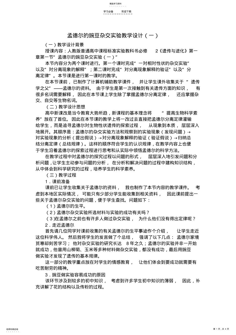 2022年孟德尔豌豆杂交实验一教学设计 .pdf_第1页