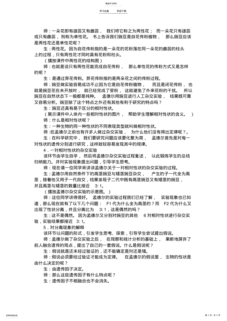 2022年孟德尔豌豆杂交实验一教学设计 .pdf_第2页