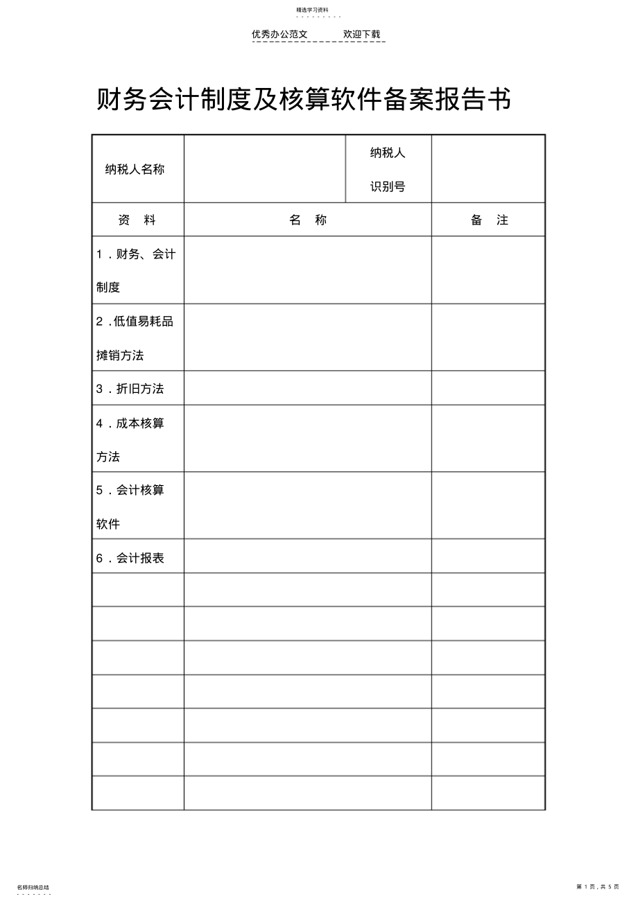 2022年财务会计制度及核算软件备案报告 .pdf_第1页