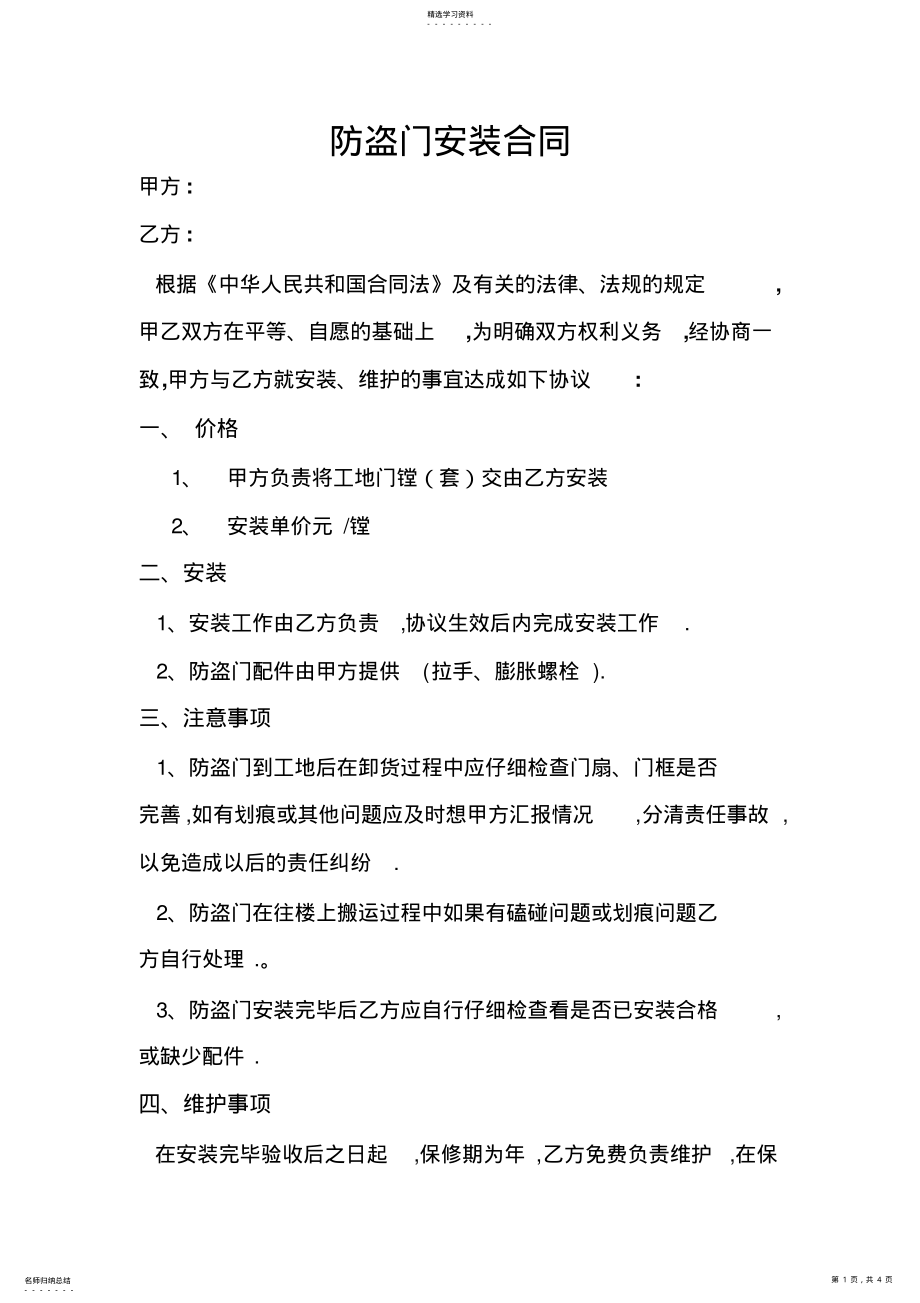 2022年防盗门安装合同 .pdf_第1页