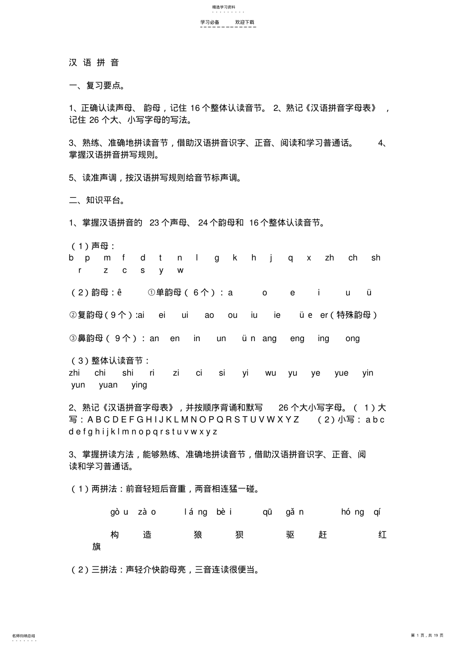 2022年小学语文知识点总结 2.pdf_第1页