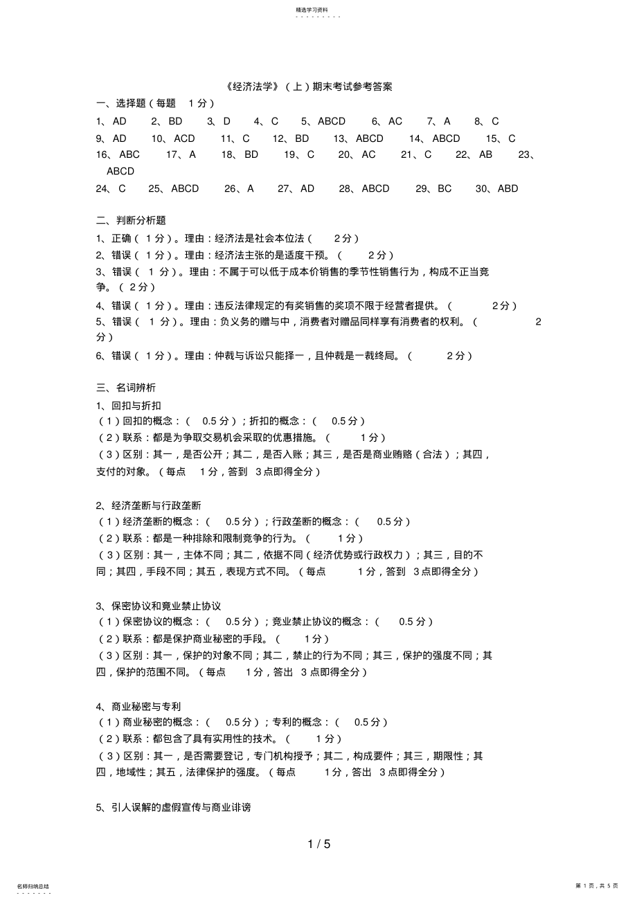 2022年经济法学期末考试参考答案 .pdf_第1页