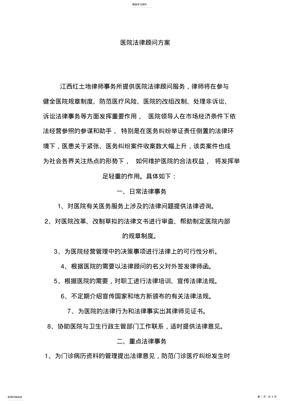 2022年医院法律顾问方案 .pdf_第1页