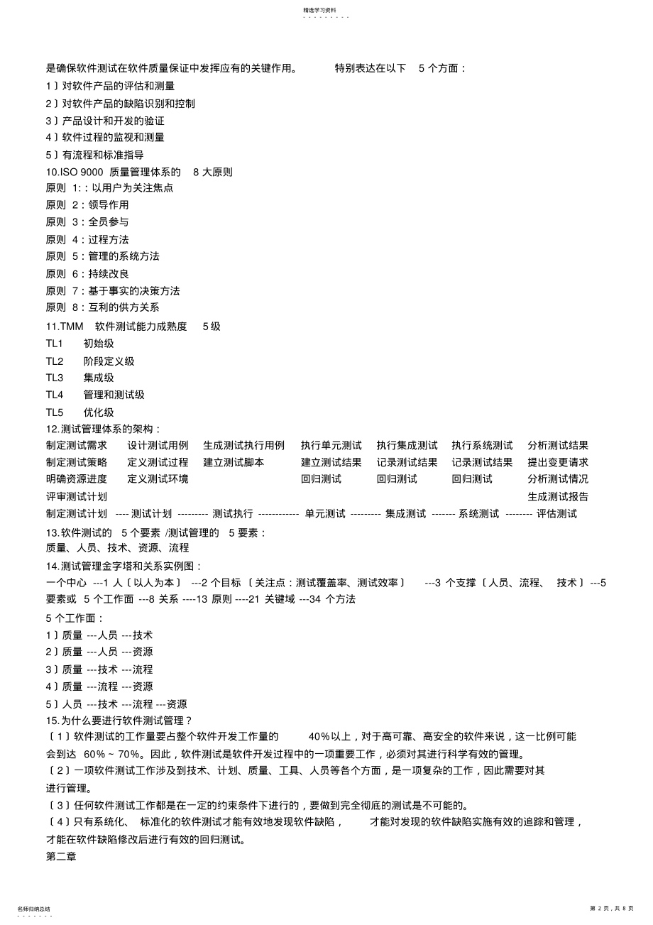 2022年软件测试管理及其应用重点 .pdf_第2页