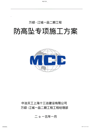 2022年防高坠专项施工专业技术方案 .pdf