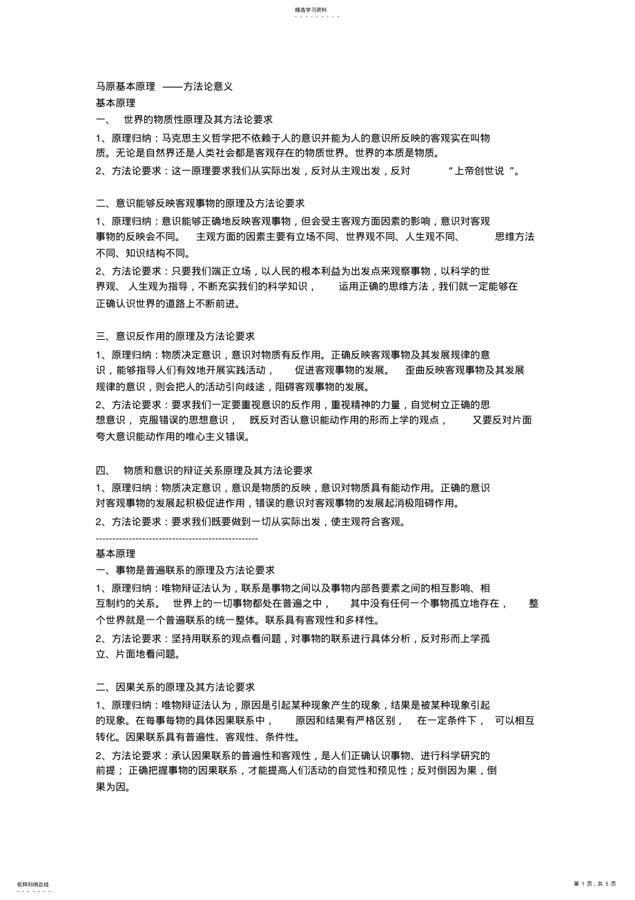 2022年马原基本原理——方法论意义 .pdf_第1页