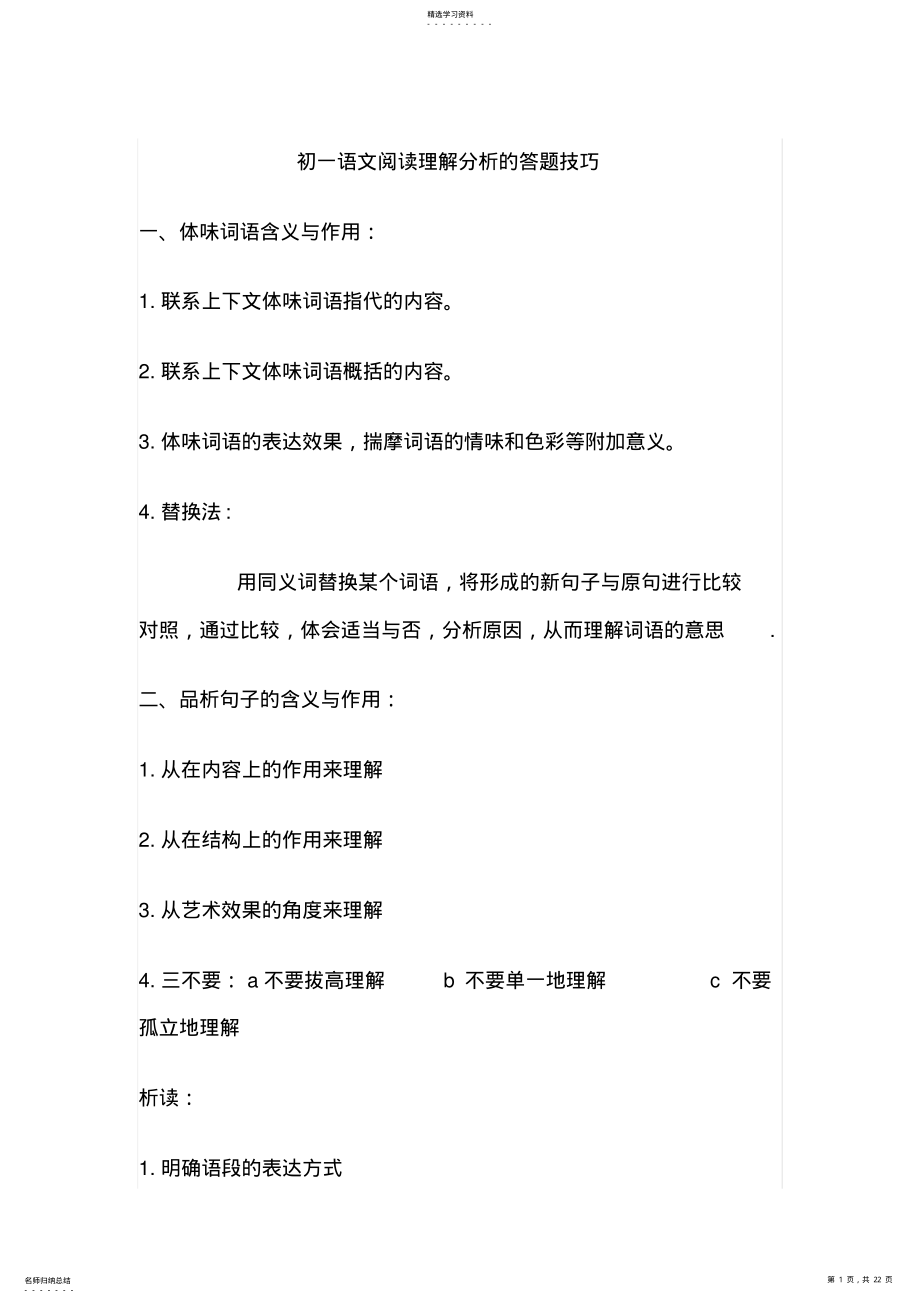 2022年初一语文阅读理解分析的答题技巧 .pdf_第1页