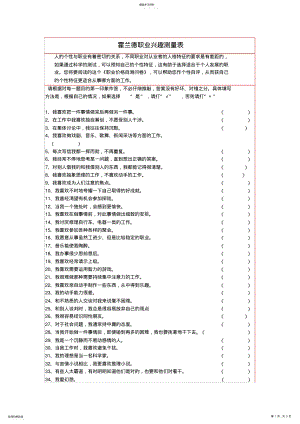 2022年霍兰德职业兴趣测试量表及答案对照表_共9页 .pdf