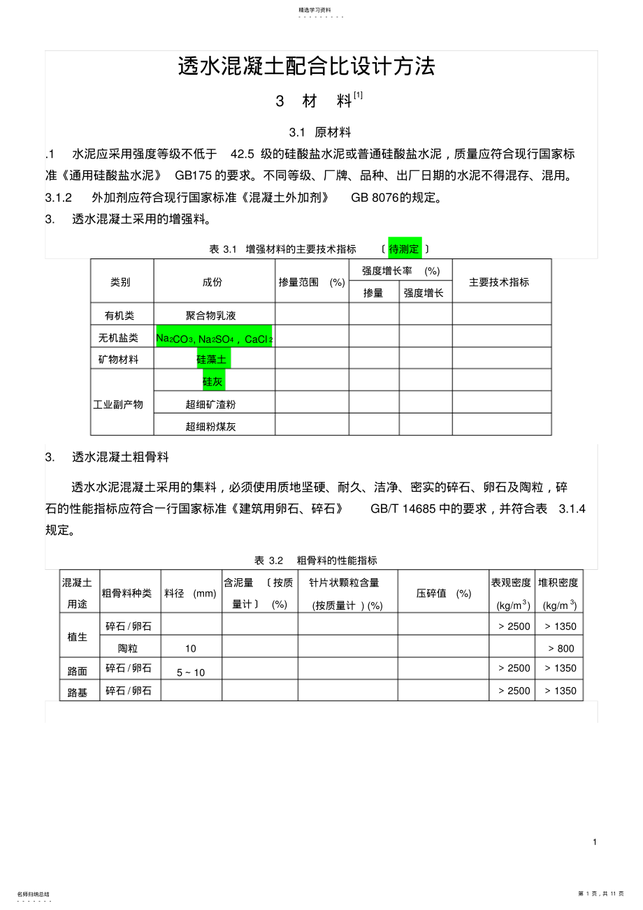 2022年透水水泥混凝土配合比设计方法-2015.9.1 .pdf_第1页