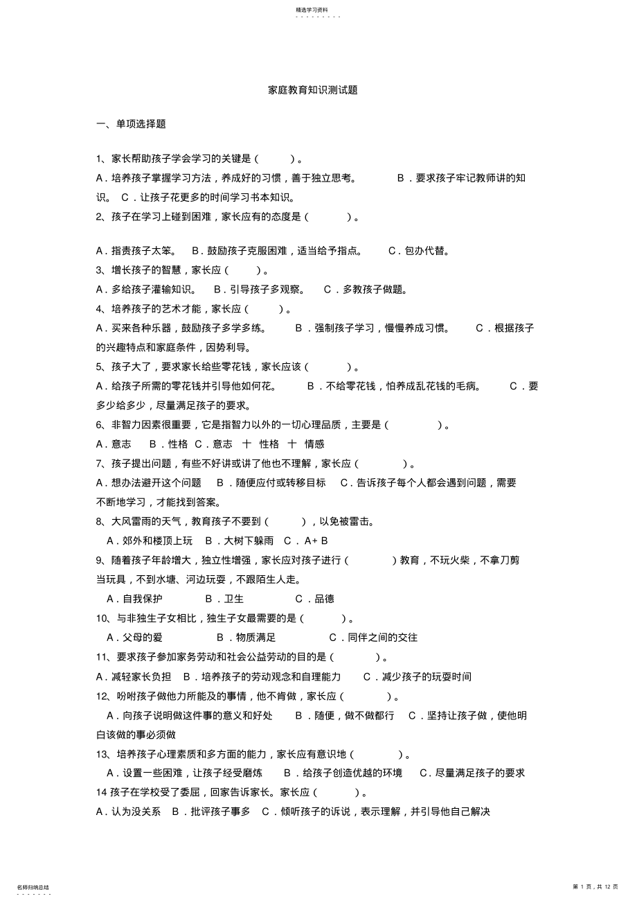 2022年家庭教育知识测试题 .pdf_第1页