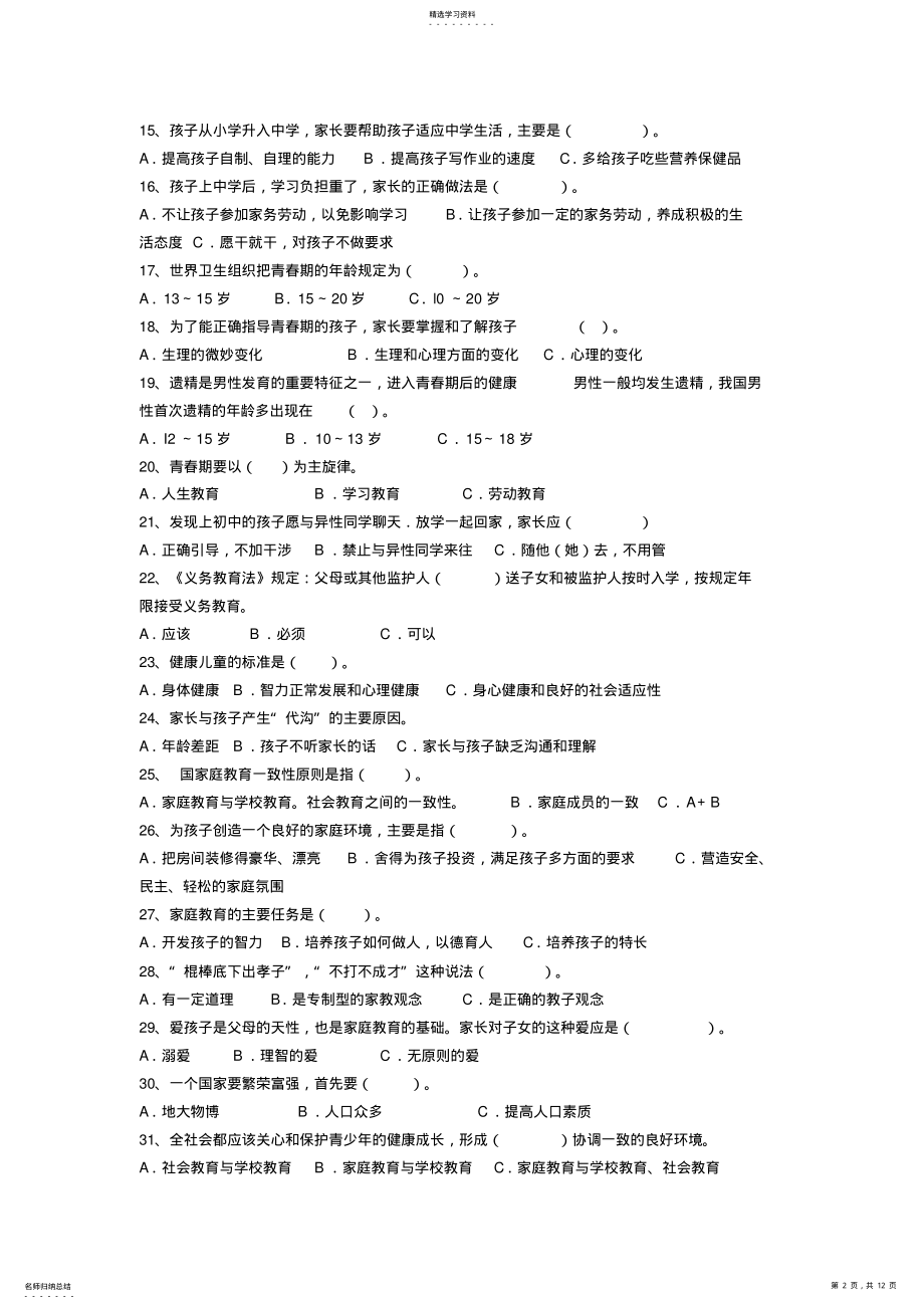 2022年家庭教育知识测试题 .pdf_第2页