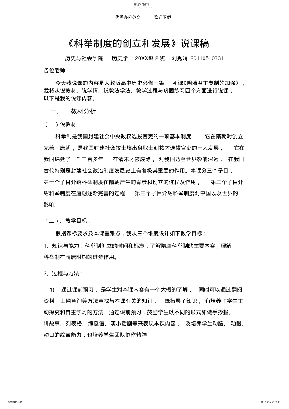 2022年说课稿科举制度的创立和发展 .pdf_第1页