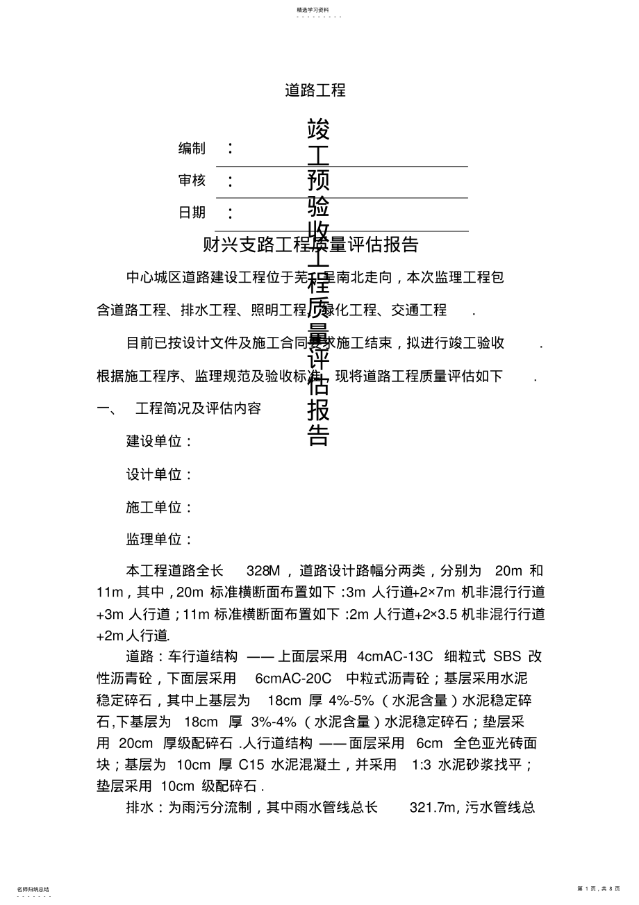 2022年道路工程质量评估报告 .pdf_第1页