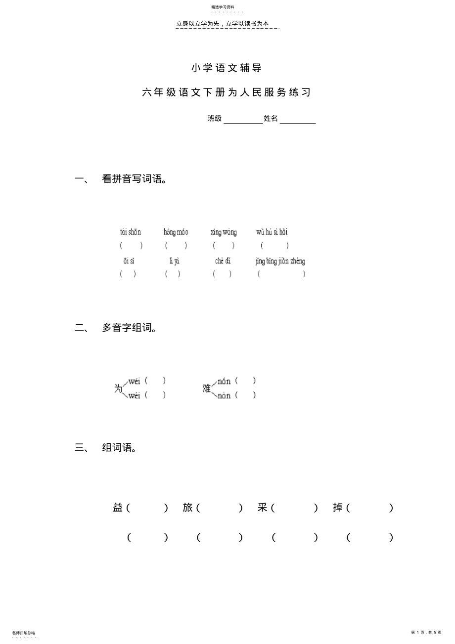 2022年小学语文辅导六年级语文下册为人民服务练习 .pdf_第1页