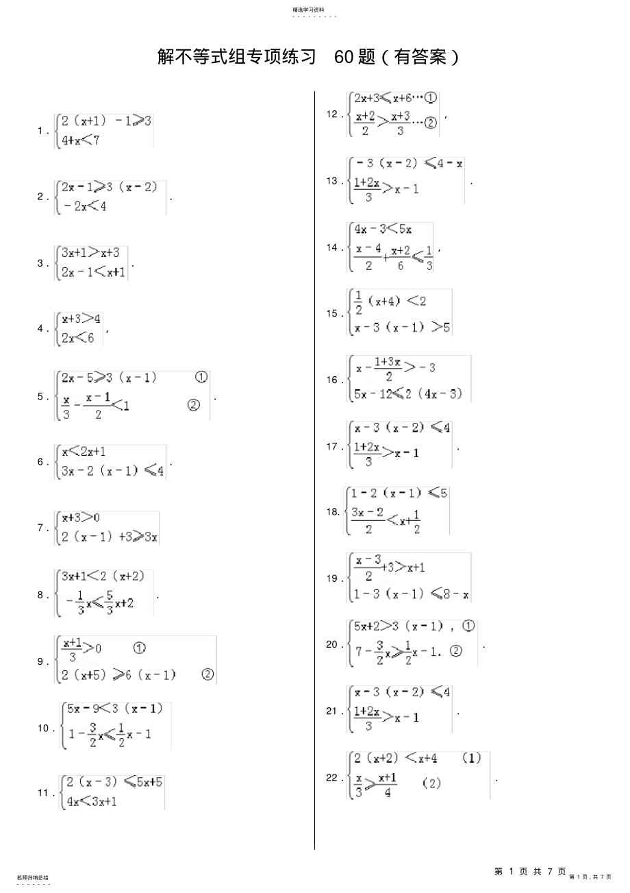 2022年解不等式组计算专项练习60题 .pdf_第1页