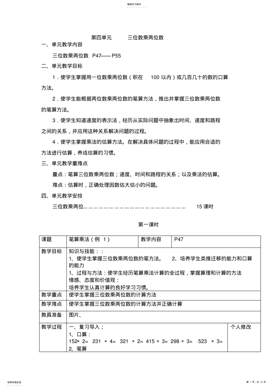 2022年四年级数学第四单元备课三位数乘两位数 .pdf_第1页