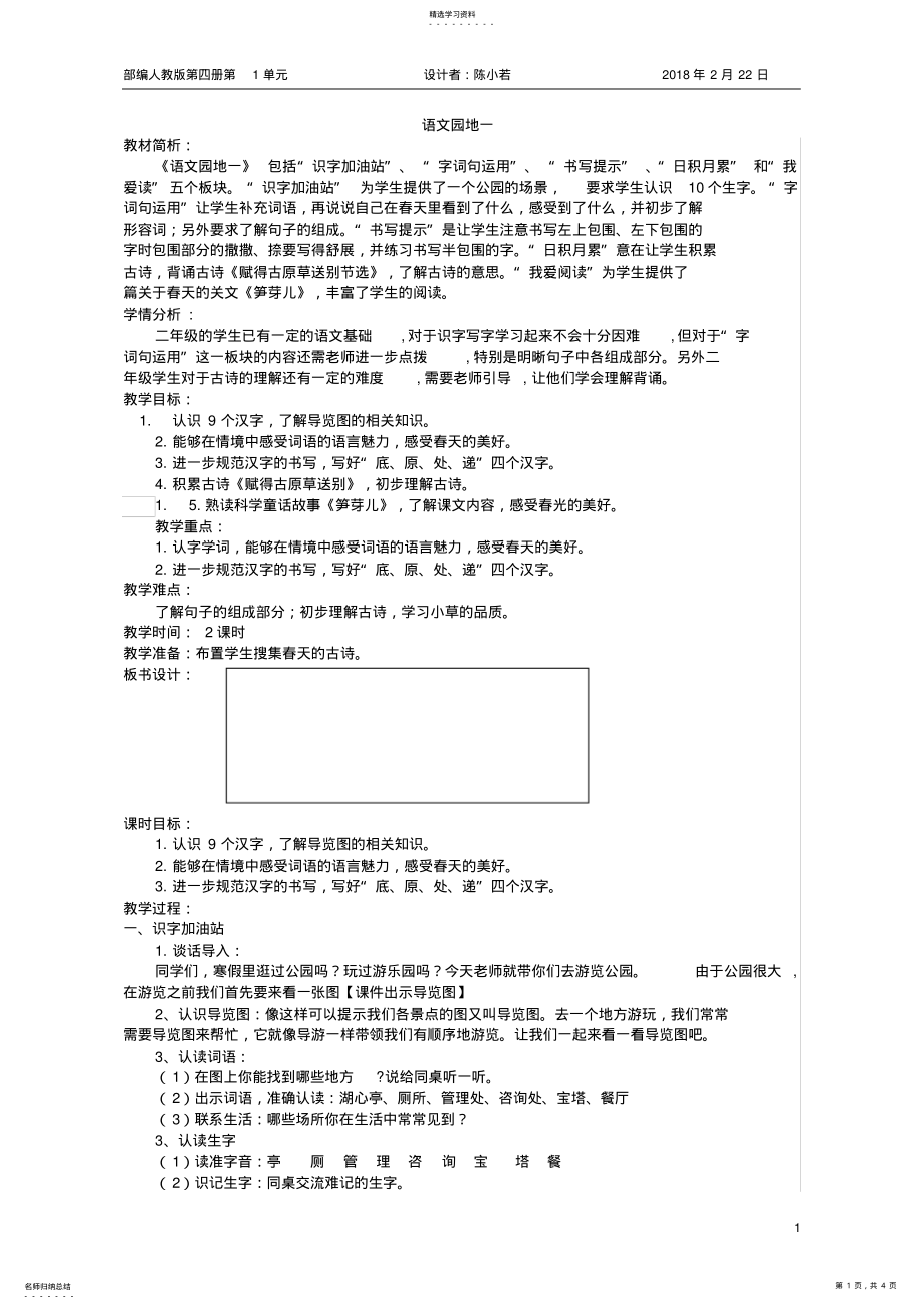 2022年部编语文二年级下语文园地一优秀教案 .pdf_第1页