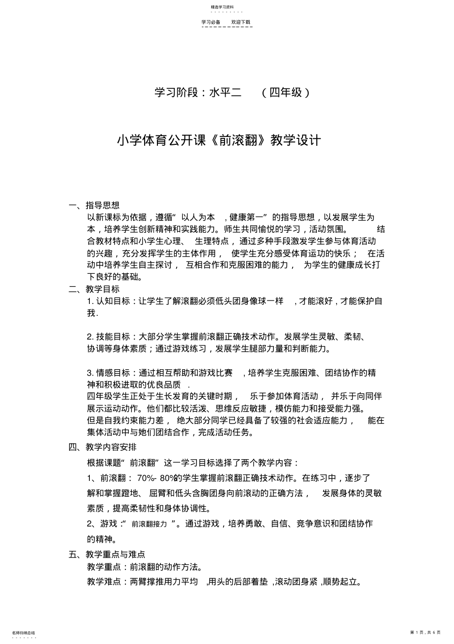 2022年小学体育公开课《前滚翻》教学设计 .pdf_第1页