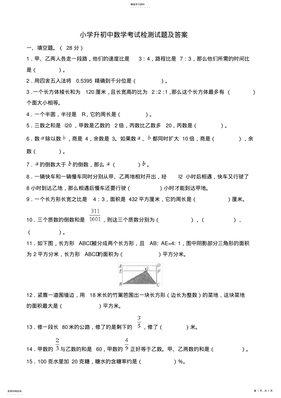 2022年小学升初中数学考试检测试题及答案 2.pdf_第1页