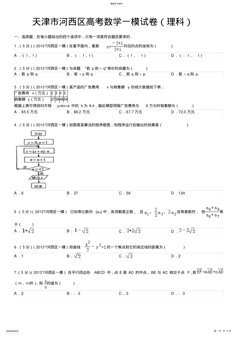 2022年天津市河西区高考数学一模试卷解析 .pdf_第1页