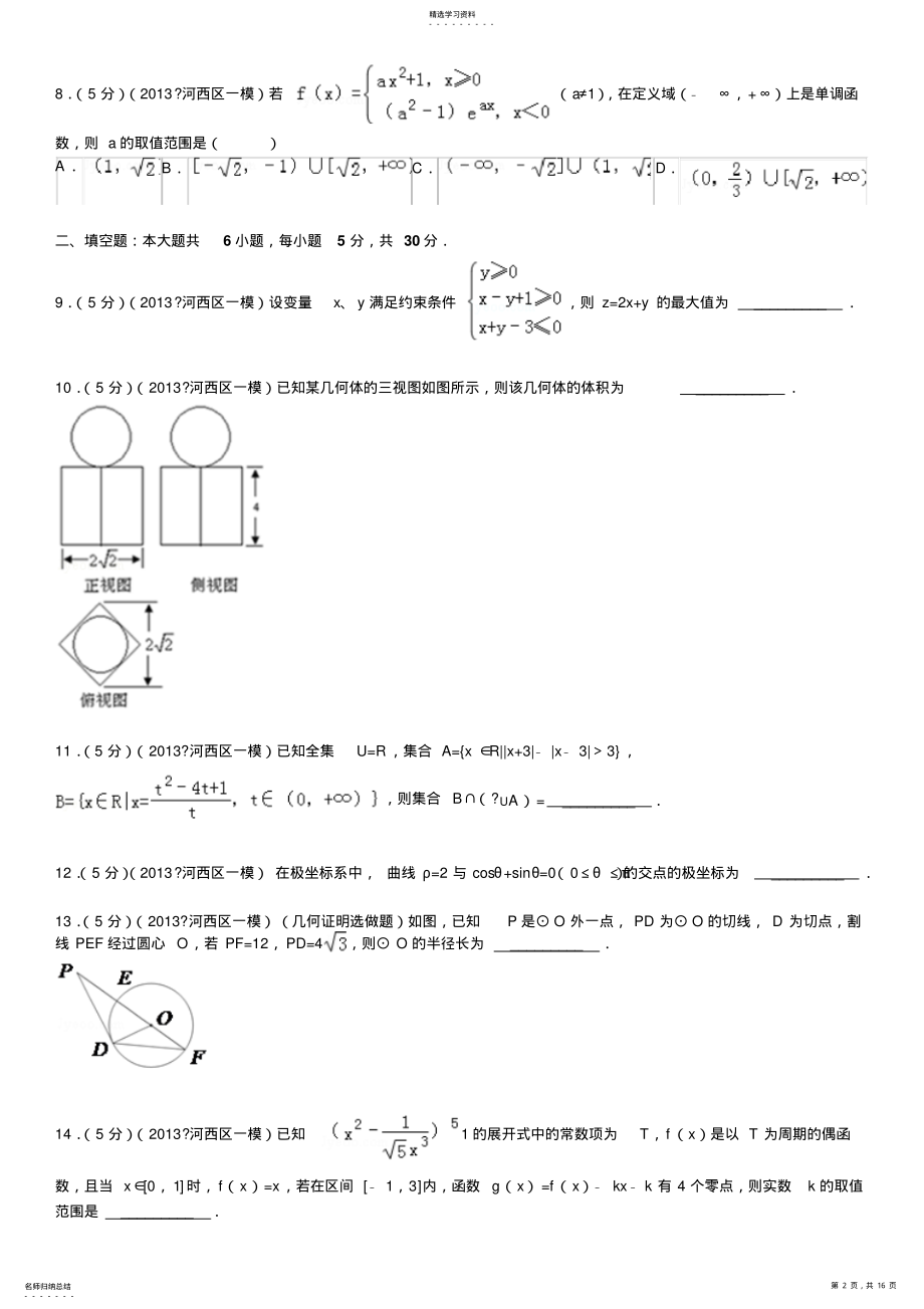 2022年天津市河西区高考数学一模试卷解析 .pdf_第2页