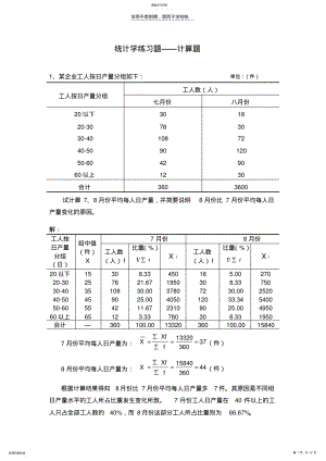 2022年统计学练习题计算题总 .pdf