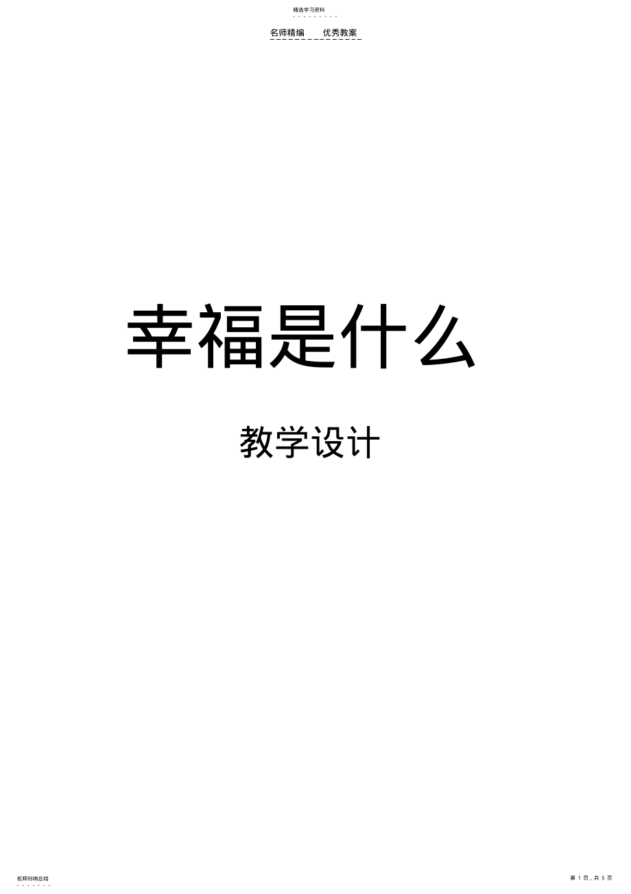 2022年四年级上册《幸福是什么》教案 .pdf_第1页