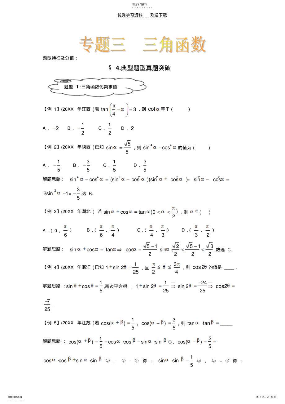 2022年历年高考试题《三角函数》整理 .pdf_第1页