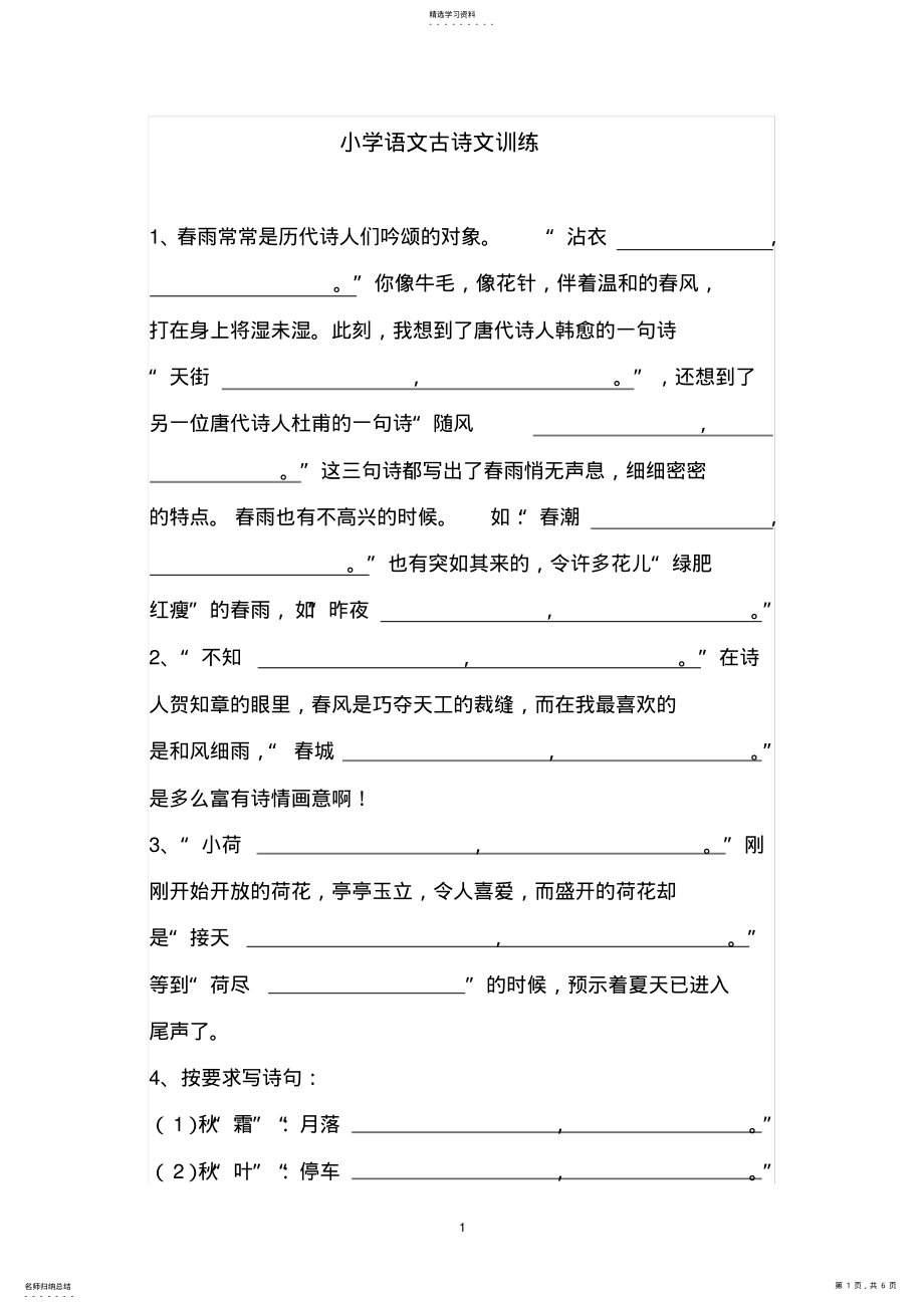 2022年小学语文古诗文训练 .pdf_第1页