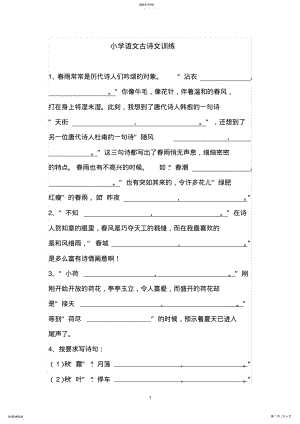 2022年小学语文古诗文训练 .pdf