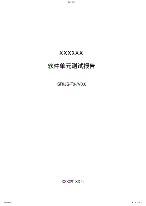 2022年软件单元测试报告-模板 .pdf