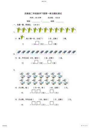 2022年苏教版二年级数学下册第一单元模拟测试及答案 .pdf