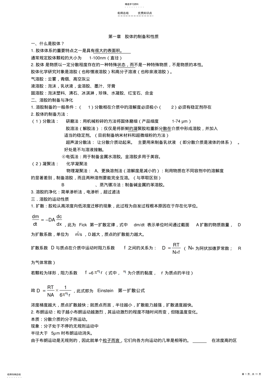 2022年胶体与表面化学知识点整理 .pdf_第1页