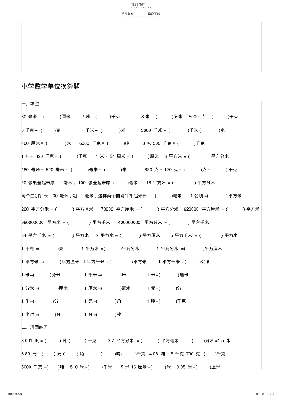 2022年小学数学单位换算练习题 2.pdf_第1页