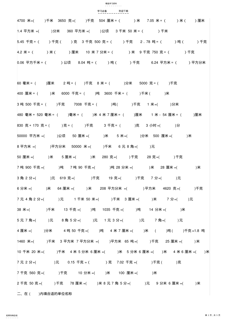 2022年小学数学单位换算练习题 2.pdf_第2页