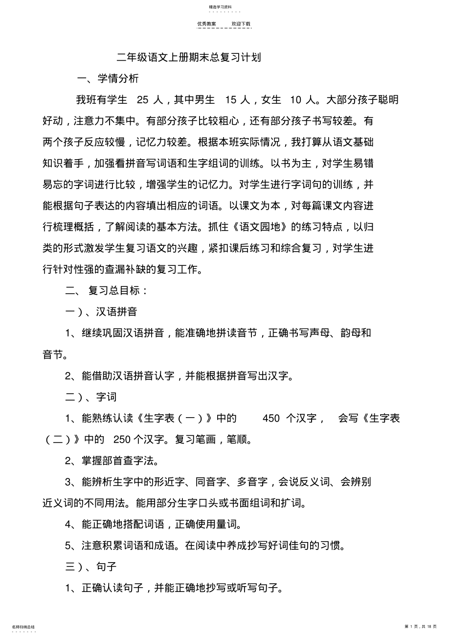 2022年部编版小学二年级语文上册期末复习计划教案 .pdf_第1页