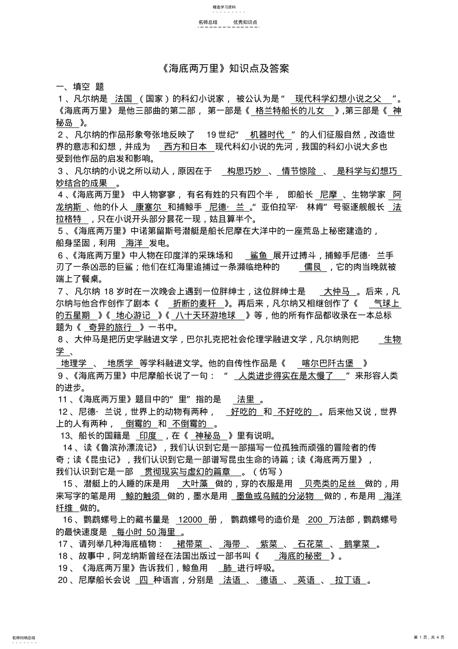 2022年部编人教版七下语文-第六单元-名著导读--《海底两万里》知识点及答案 .pdf_第1页