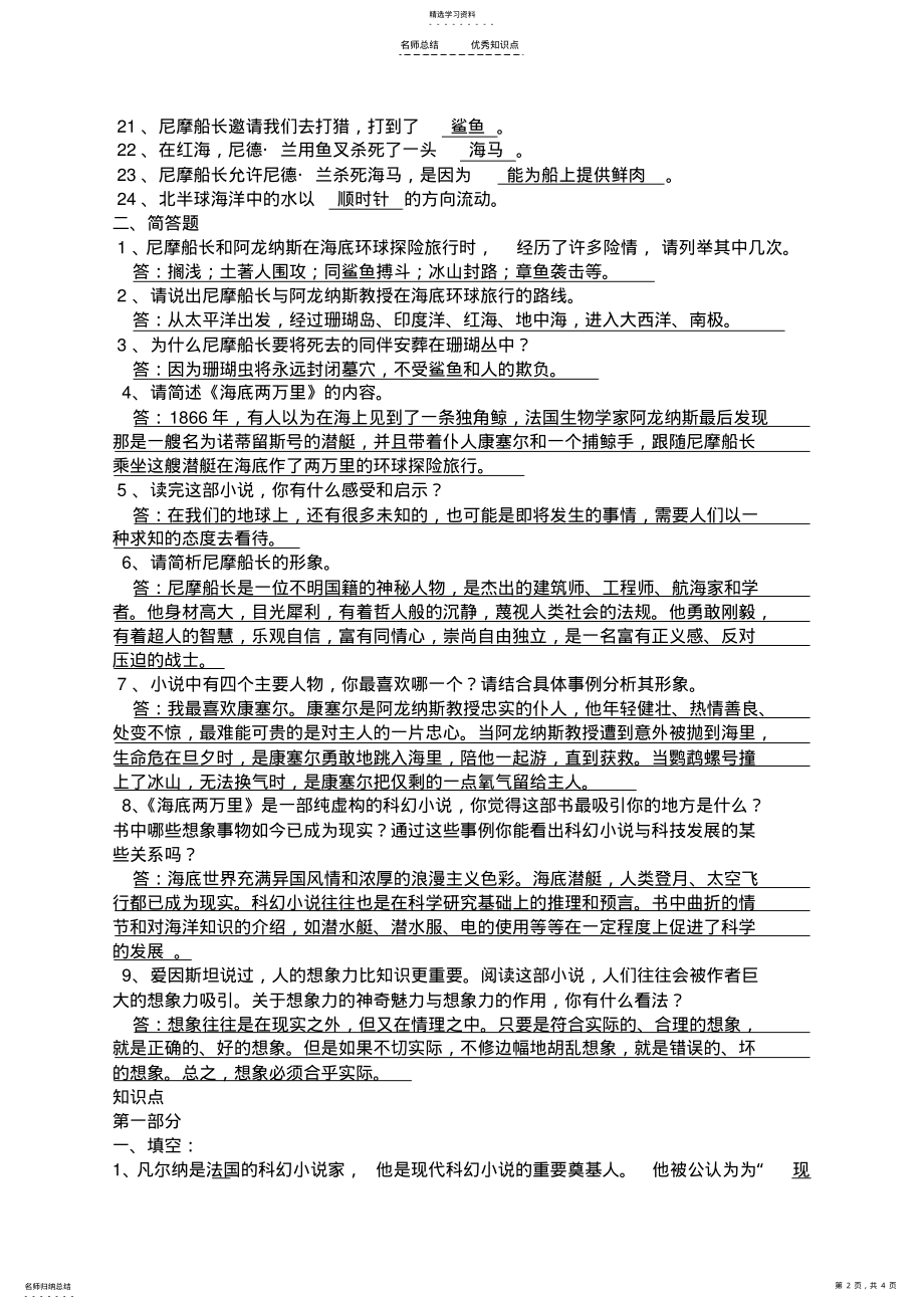 2022年部编人教版七下语文-第六单元-名著导读--《海底两万里》知识点及答案 .pdf_第2页