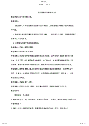 2022年圆形面积的计算教学设计 .pdf