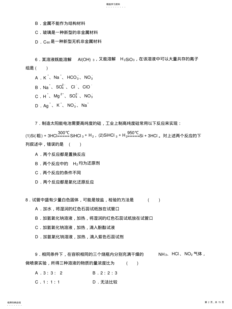 2022年高一化学必修一第四章《非金属及其化合物》单元测试题及详细解答 .pdf_第2页