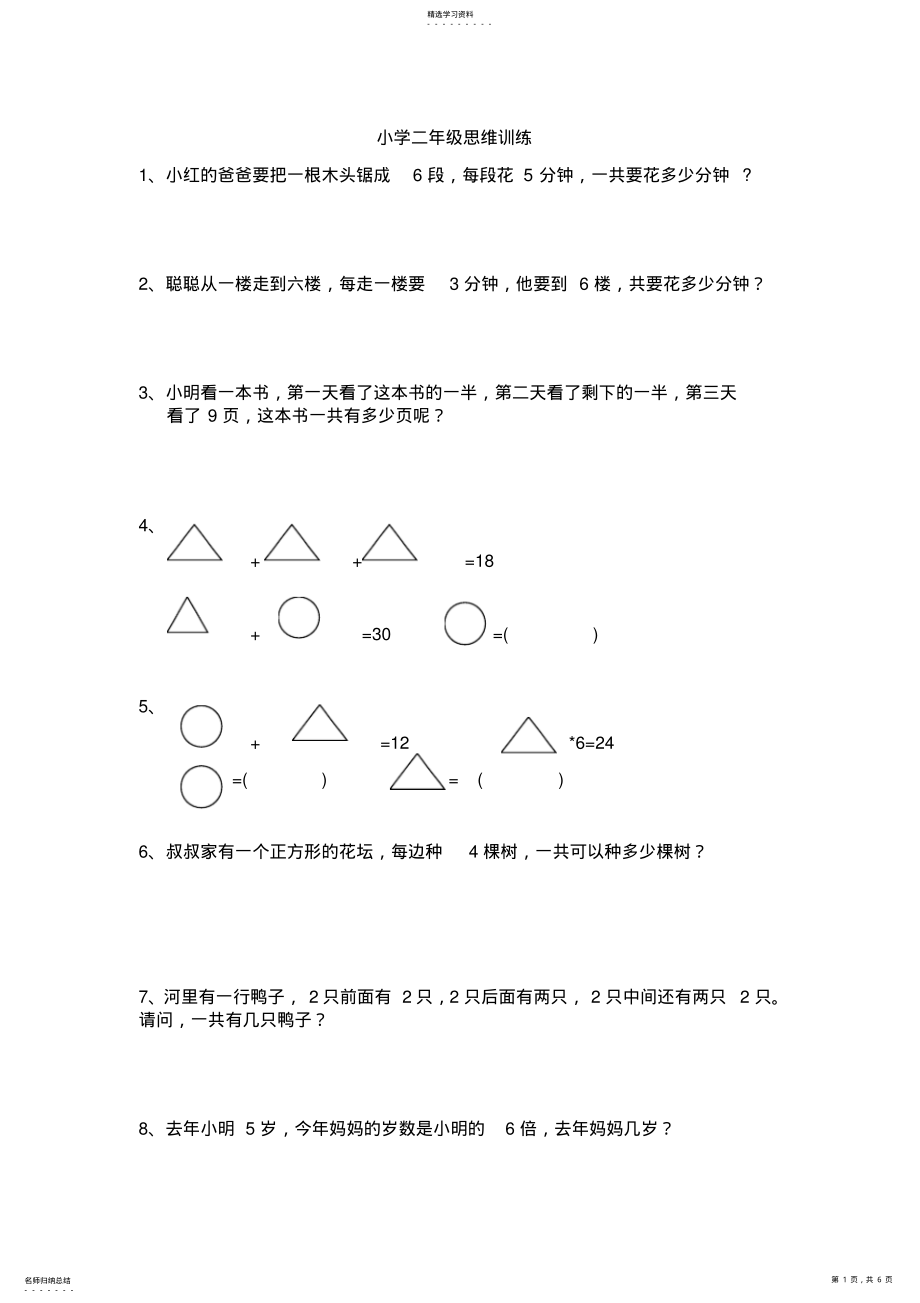 2022年小学二年级数学思维训练题2 .pdf_第1页