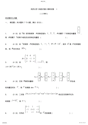 2022年同济大学线性代数期末试卷 .pdf