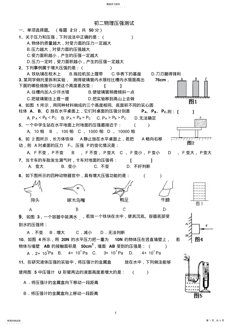 2022年初二物理压强测试题 .pdf_第1页