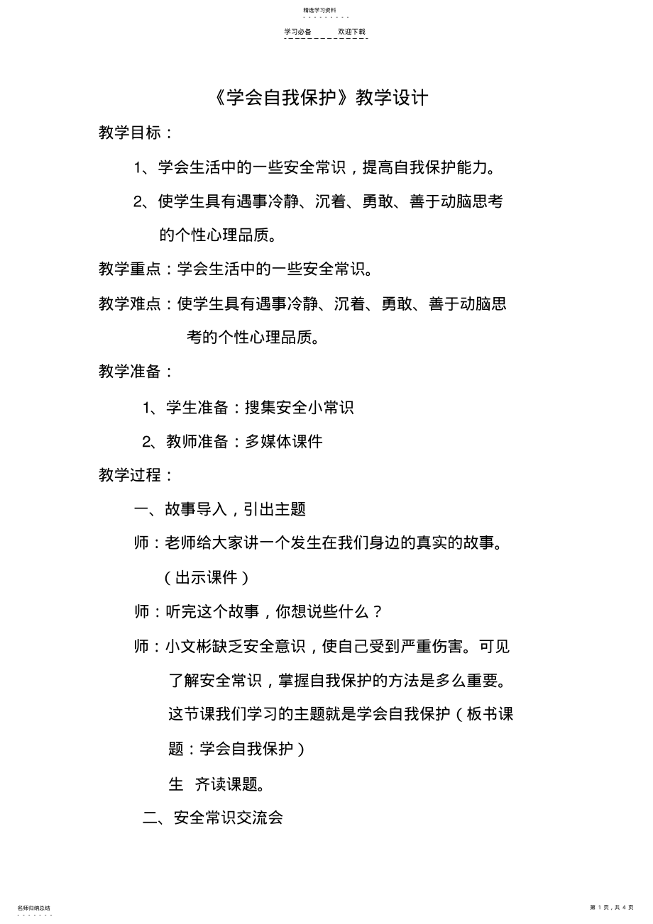 2022年学会自我保护教案 .pdf_第1页