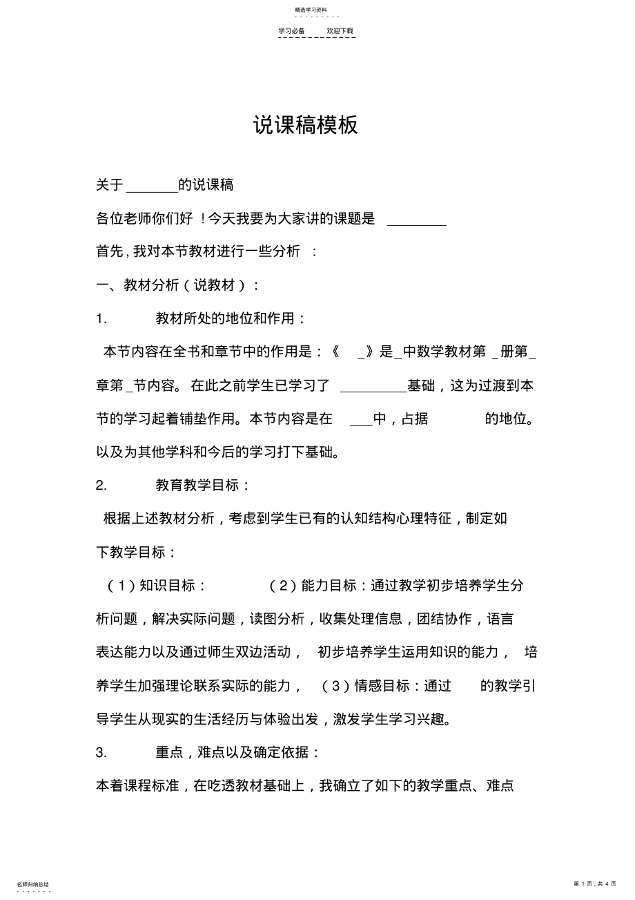 2022年说课稿标准模板 .pdf_第1页